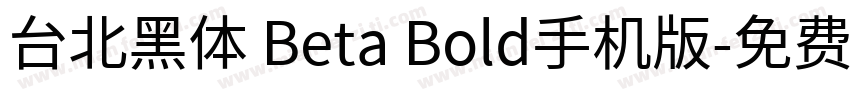 台北黑体 Beta Bold手机版字体转换